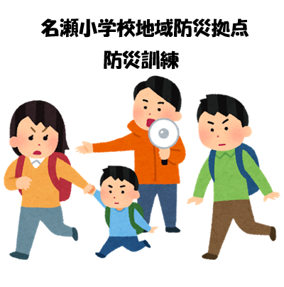名瀬小学校地域防災拠点　防災訓練の実施について