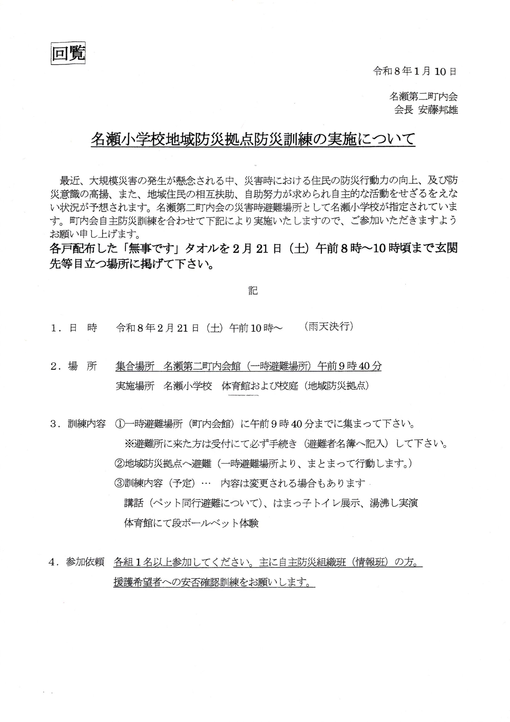 名瀬小学校地域防災拠点　防災訓練の実施について